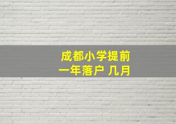 成都小学提前一年落户 几月